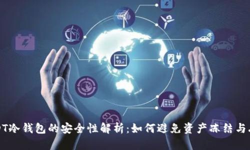 USDT冷钱包的安全性解析：如何避免资产冻结与丢失