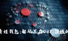 FGC区块链青蛙钱包：解码其在DeFi领域的革命性角