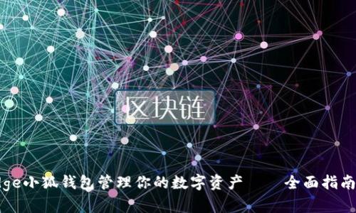 如何使用Edge小狐钱包管理你的数字资产——全面指南与实用技巧