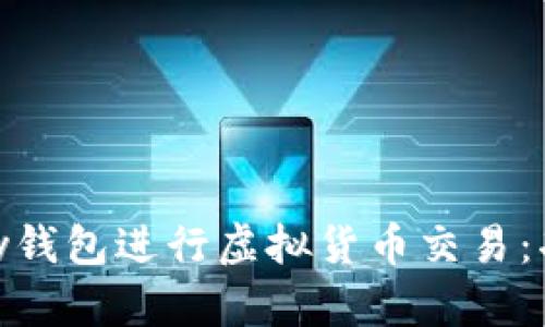 如何有效使用OKPay钱包进行虚拟货币交易：功能解析与安全指南