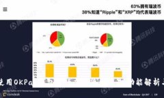 如何有效使用OKPay钱包进行虚拟货币交易：功能解