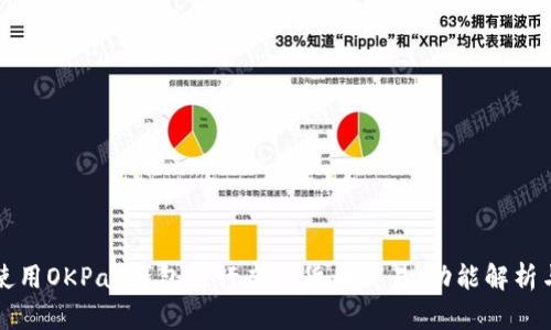 如何有效使用OKPay钱包进行虚拟货币交易：功能解析与安全指南