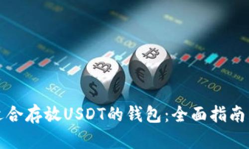 选择适合存放USDT的钱包：全面指南与推荐
