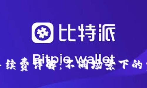 小狐钱包转账手续费详解：不同场景下的费用分析与策略