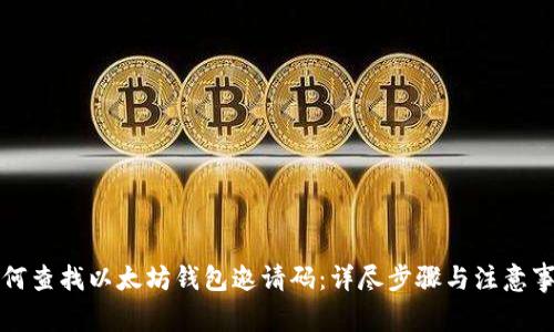 如何查找以太坊钱包邀请码：详尽步骤与注意事项