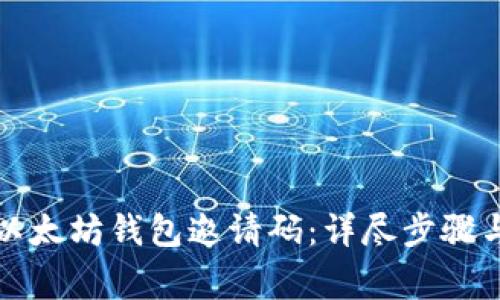 如何查找以太坊钱包邀请码：详尽步骤与注意事项