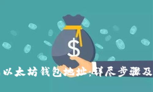 如何生成以太坊钱包地址：详尽步骤及最佳实践