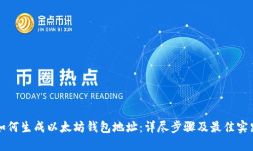 如何生成以太坊钱包地址：详尽步骤及最佳实践
