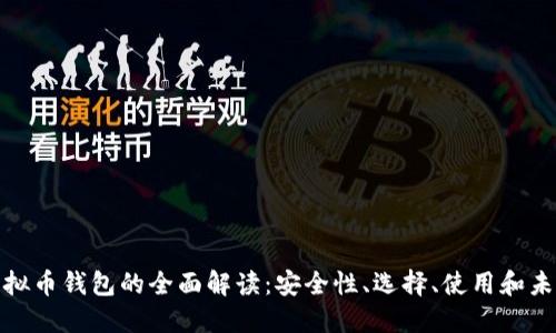 数字虚拟币钱包的全面解读：安全性、选择、使用和未来趋势