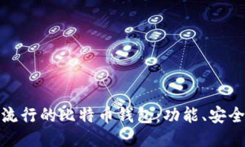 深入探讨美国流行的比特币钱包：功能、安全性与用户体验