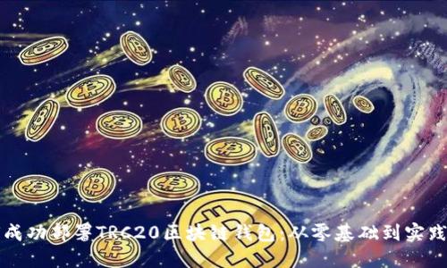 如何成功部署TRC20区块链钱包：从零基础到实践指南