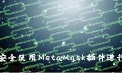 如何在手机上安全使用MetaMask插件进行数字资产管