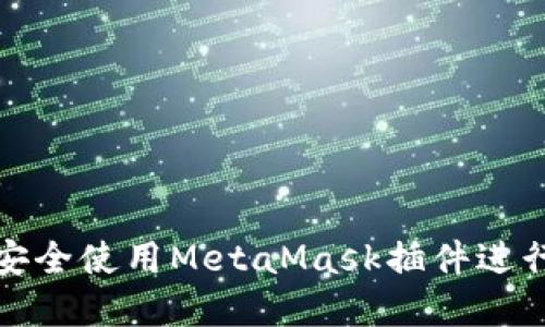 如何在手机上安全使用MetaMask插件进行数字资产管理