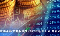 如何安全地下载和设置USDT钱包中文版