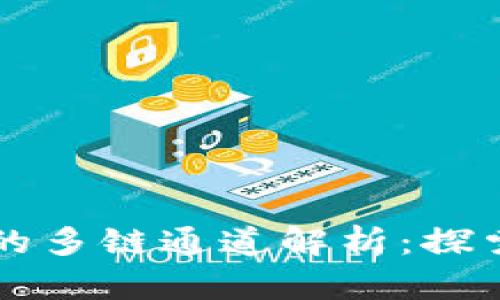 以太坊钱包支持的多链通道解析：探索跨链互通的世界