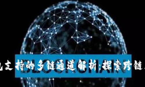 以太坊钱包支持的多链通道解析：探索跨链互通的世界