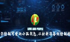 手把手教你缝制可爱的小狐钱包，从材料准备到