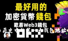 追溯比特币历史中的第一大钱包地址的神秘面纱