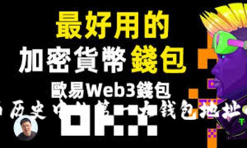 追溯比特币历史中的第一大钱包地址的神秘面纱