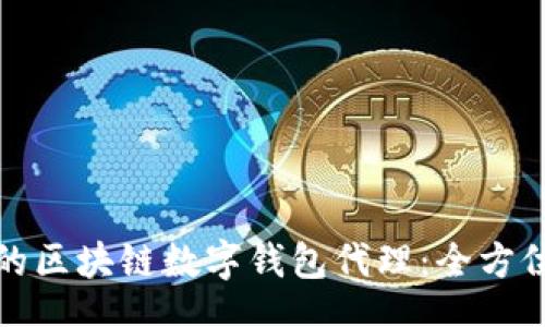 jiaotihua

如何选择适合你的区块链数字钱包代理：全方位指南与最佳实践
