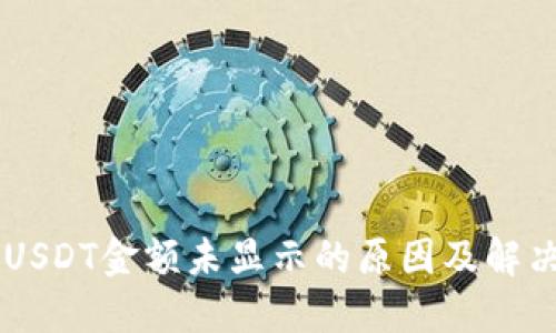 IM钱包中USDT金额未显示的原因及解决方法详解