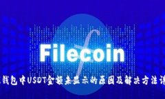 IM钱包中USDT金额未显示的原因及解决方法详解