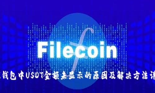 IM钱包中USDT金额未显示的原因及解决方法详解