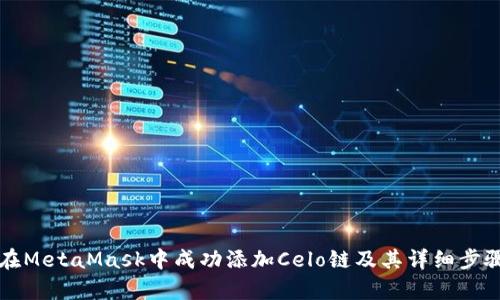 如何在MetaMask中成功添加Celo链及其详细步骤解析
