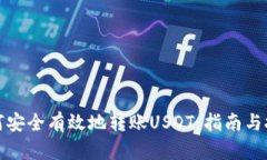 如何安全有效地转账USDT：指南与技巧