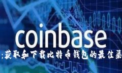 全面指南：获取和下载比特币钱包的最佳渠道与