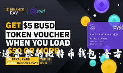 如何选择适合你的比特币钱包：全方位的指南
