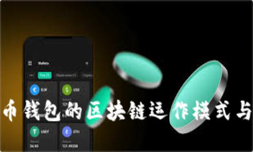 探索狗狗币钱包的区块链运作模式与应用实例
