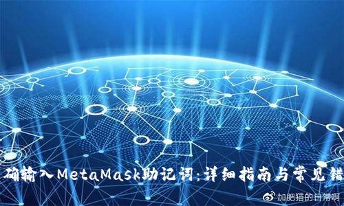 如何正确输入MetaMask助记词：详细指南与常见错误解析