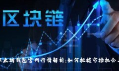 今日以太坊钱包官网行情解析：如何把