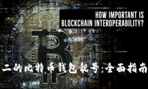 如何创建独一无二的比特币钱包靓号：全面指南与实用工具推荐