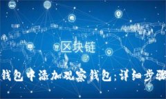 如何在小狐钱包中添加观察钱包：详细步骤和实