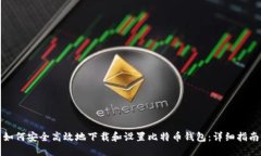 如何安全高效地下载和设置比特币钱包：详细指