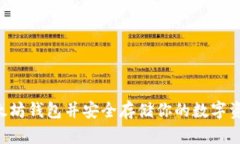 如何创建以太坊钱包并安全存储你的数字资产：