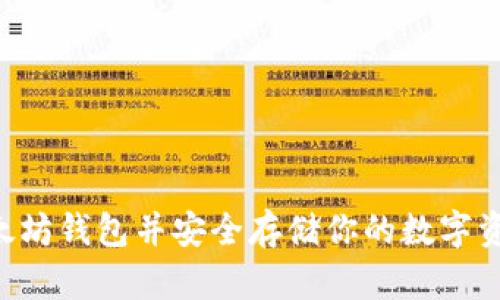 如何创建以太坊钱包并安全存储你的数字资产：详细指南