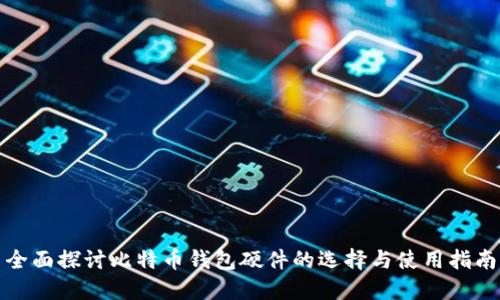 全面探讨比特币钱包硬件的选择与使用指南