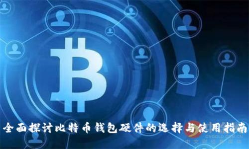 全面探讨比特币钱包硬件的选择与使用指南