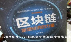 TRON网络中USDT转账的带宽与能量需求解析