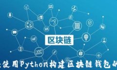 从零开始：使用Python构建区块链钱包的全面指南