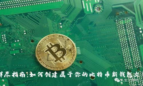 详尽指南：如何创建属于你的比特币新钱包文件