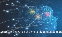 以太坊Mist钱包：10月17日全面解读与操作指南