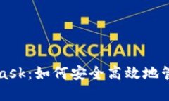 深入探索MetaMask：如何安全高效地管理你的数字资