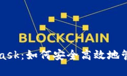 深入探索MetaMask：如何安全高效地管理你的数字资产