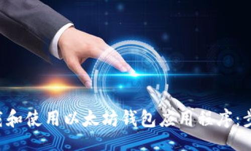 reiqi/reiqi 
如何安全有效地下载和使用以太坊钱包应用程序：步骤、推荐和注意事项