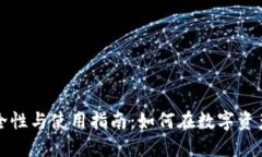 区块链钱包的安全性与使用指南：如何