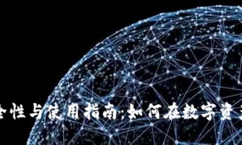 区块链钱包的安全性与使用指南：如何在数字资产管理中保持安全